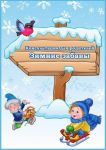 Зимние забавы